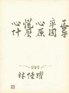 心慌心率正常是什么原因导致的