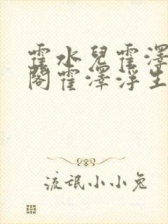 霍水儿霍泽笔趣阁霍泽浮生云