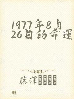 1977年8月26日的命运怎么样