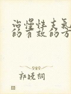 治慢性支气管炎的有效的方法