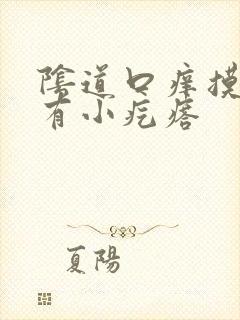 阴道口痒摸着还有小疙瘩封面