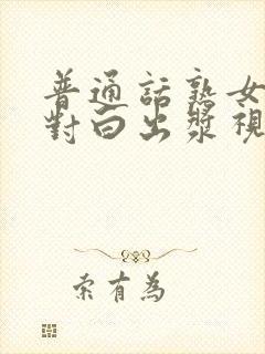 普通话熟女高潮对白出浆视频,