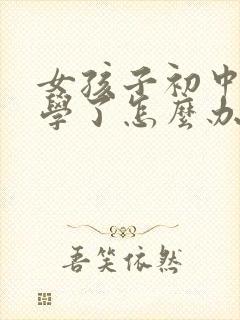 女孩子初中不上学了怎么办封面