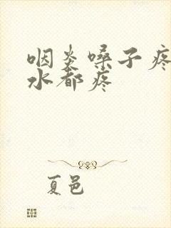 咽炎嗓子疼咽口水都疼