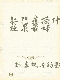 肛门痒搽什么药效果最好