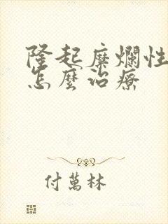 隆起糜烂性胃炎怎么治疗封面