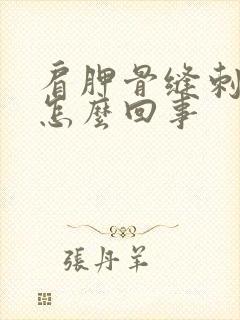 肩胛骨缝刺疼是怎么回事