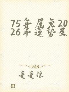 75年属兔2026年运势及运程