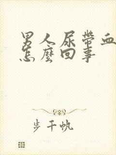 男人尿带血块是怎么回事