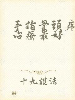 手指骨头疼怎么治疗最好