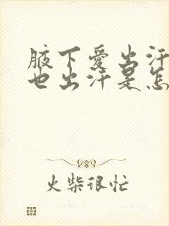 腋下爱出汗冬天也出汗是怎么说回事