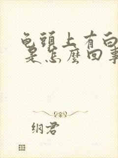 龟头上有白点点 是怎么回事