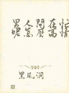 男人问在忙什么呢怎么高情商回复他