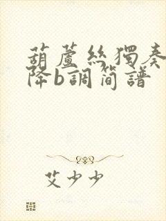 葫芦丝独奏梁祝降b调简谱