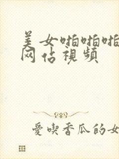 美女啪啪啪免费网站视频