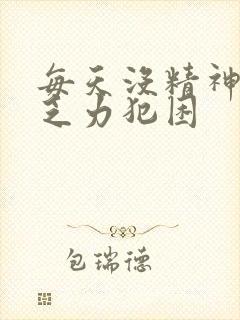 每天没精神身体乏力犯困