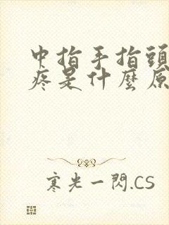 中指手指头关节疼是什么原因封面