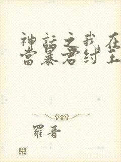 神话之我在商朝当暴君纣王封面