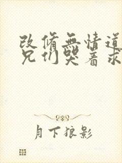 改修无情道后师兄们哭着求原谅小说