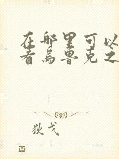 在哪里可以免费看乌鲁克之剑动漫