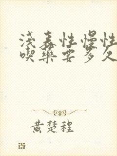 浅表性慢性胃炎吃药要多久会好