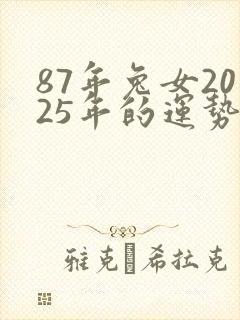 87年兔女2025年的运势和婚姻