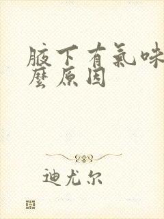 腋下有气味是什么原因封面