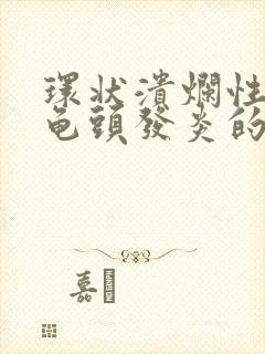 环状溃烂性包皮龟头发炎的治疗封面