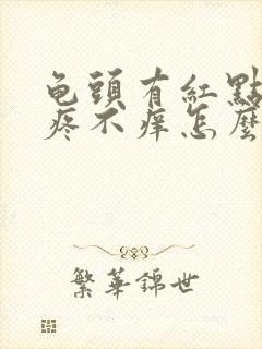 龟头有红点点不疼不痒怎么回事