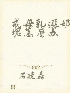 戒母乳涨奶有硬块怎么办