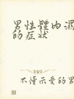 男性体内湿热重的症状封面