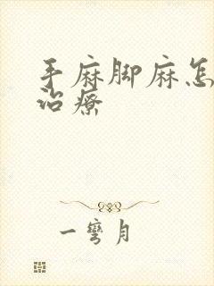 手麻脚麻怎么样治疗封面