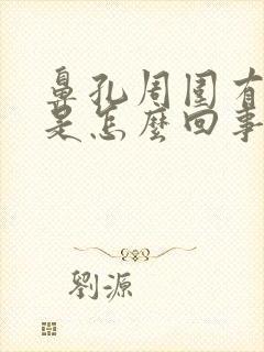 鼻孔周围有血丝是怎么回事