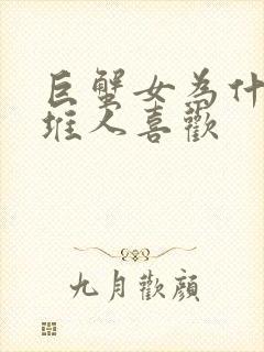 巨蟹女为什么一堆人喜欢