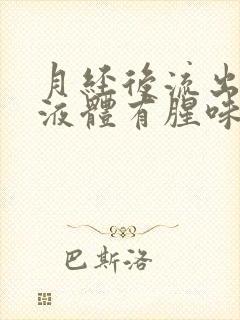 月经后流出水样液体有腥味封面