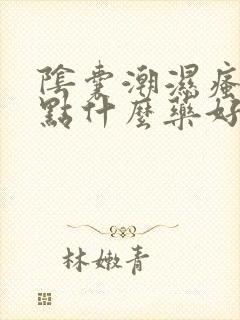 阴囊潮湿瘙痒抹点什么药好