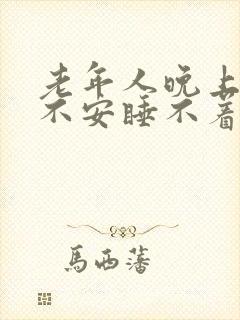 老年人晚上烦躁不安睡不着觉封面