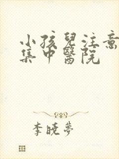 小孩儿注意力不集中医院