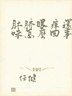 肚脐眼痒还有臭味怎么回事封面