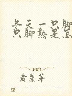 冬天一只脚凉一只脚热是怎么回事