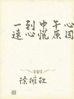 一到中午心跳加速心慌原因