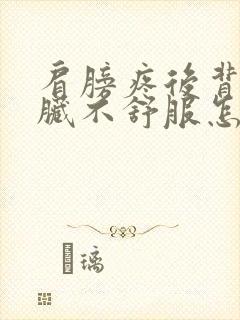 肩膀疼后背疼心脏不舒服怎么回事