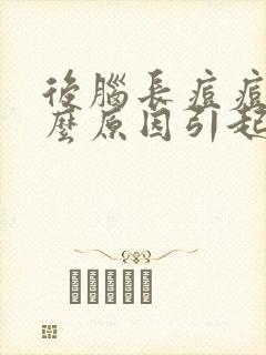 后脑长痘痘是什么原因引起的