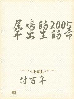 属鸡的2005年出生的命运如何