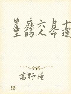 农历六月十二出生的人命运如何封面