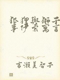 狐狸与狮子的故事伊索寓言封面