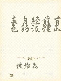 来月经前有粉红色的液体正常吗