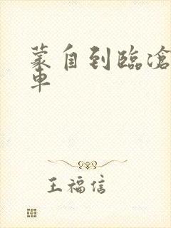 蒙自到临沧大巴车