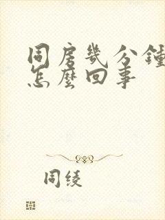 同房几分钟就射怎么回事