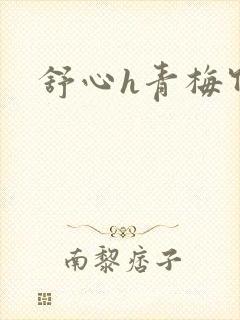 舒心h青梅竹马